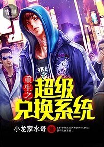 《重生之超级兑换系统》