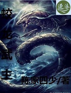 《蛟龙武主》