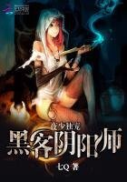 《夜少独宠:黑客阴阳师》