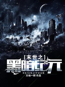 《末世之黑暗纪元》