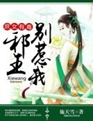《庶女有毒:邪王别惹我》