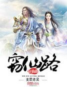 《窃仙路》