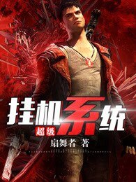 《超级挂机系统》