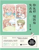 《你这样很容易失去我》