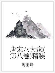 《唐宋八大家(第八卷)精装》