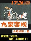 《九泉客栈》