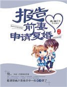 《报告前妻,申请复婚》