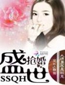 《盛世抢婚:大牌男友是只鬼》