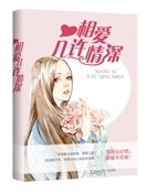 《相爱,几许情深》