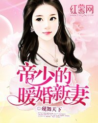 《帝少的暖婚新妻》
