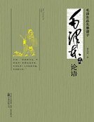 《毛泽东品《论语》》