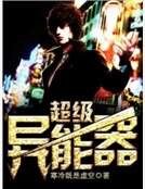 超级异能器