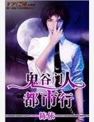 《鬼谷门人都市行》