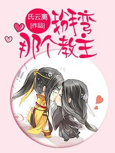 《掰弯那个教主》