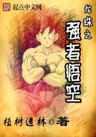 《龙珠之强者悟空》