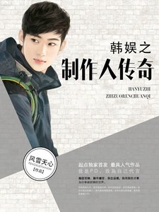 《韩娱之制作人传奇》