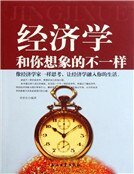 《经济学和你想象的不一样》