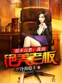 《情不自禁:我的绝美老板》