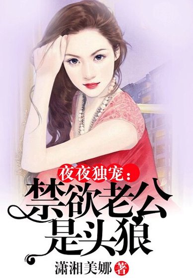 《夜夜独宠:禁欲老公是头狼》