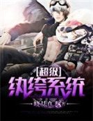 《超级纨绔系统》