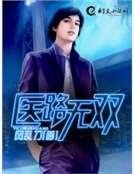 《医路无双》