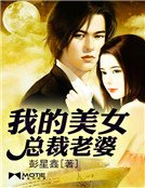 《我的美女总裁老婆》