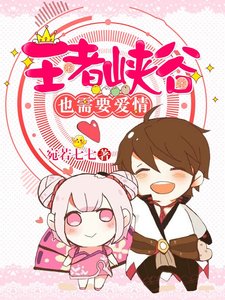 《王者峡谷也需要爱情》