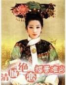 《清城绝恋:福晋难当》