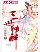 《三世独醉》
