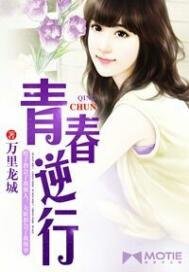 《青春逆行》
