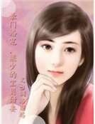 《梁少的宝贝萌妻》