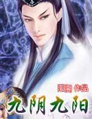 《九阴九阳》
