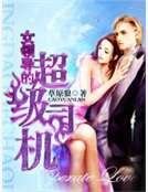 《女领导的超级司机》