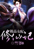 《极品女配修仙记》