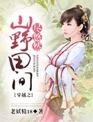 《穿越之山野田间尽悠然》