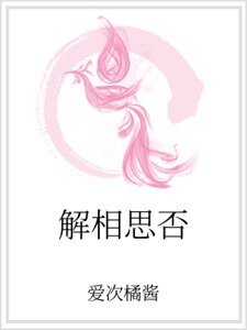 解相思否