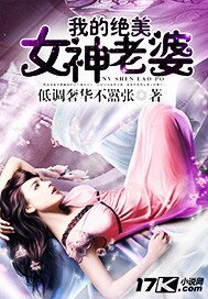 《我的极品女神老婆》
