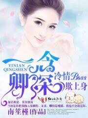 《一念卿深,冷情BOSS欺上身》