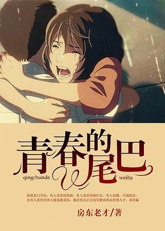 《青春的尾巴》