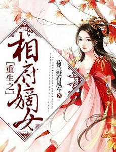 《重生之相府嫡女》