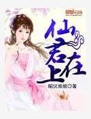 《仙君在上》
