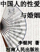 《中国人的性爱与婚姻(精装)》