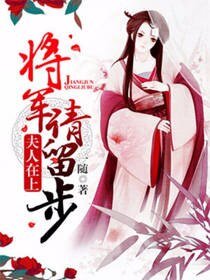 《夫人在上:将军请留步》