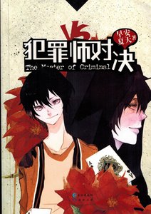 《推理笔记6:犯罪师对决》