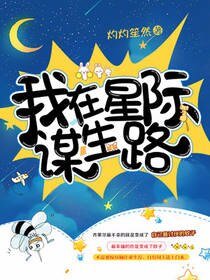 我在星际谋生路