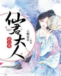《仙君大人,请自重》