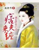 《福女降农门之痞夫来缠》