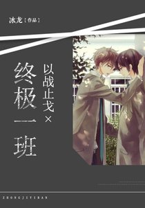 《终极一班:以战止戈》