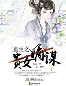 《重生之贵女嫡谋》