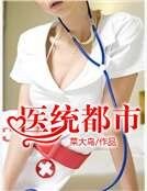 《医统都市》